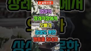 오빠가 엄마 장례식장에서 한 행동에 모두가 충격을 받았어요! #실화사연