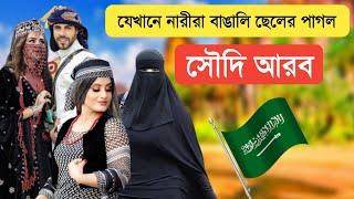 সৌদি আরব দেশ | সৌদি আরবের ইতিহাস ও দেশ পরিচিতি | Unknown Facts About Saudi Arab