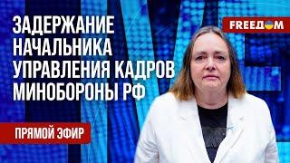 КУРНОСОВА на FREEДОМ: Арест главного кадровика Минобороны РФ. Что происходит в ведомстве?