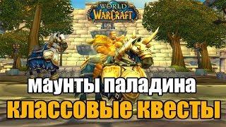 КАК ПОЛУЧИТЬ КЛАССОВОГО МАУНТА ПАЛАДИНА В WOW CLASSIC