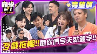 勸離不勸和! 這樣的另一半不要也罷! !   | 班傑+Cindy、甄莉+希德、李新+沈世朋、詹惟中、海苔熊2024.6.25.【同學來了完整版】@StudentsComing