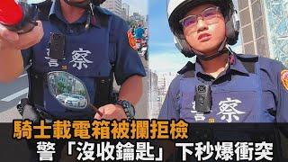 腳踏墊載電箱被攔查！拒酒測警「沒收鑰匙+拉車」　騎士怒：我沒犯罪－全民話燒