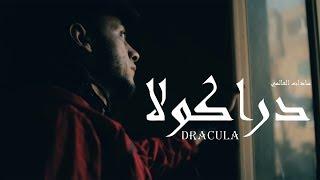 Sadat El 3almy - Dracola | سادات العالمي - دراكولا (فيديو كليب)