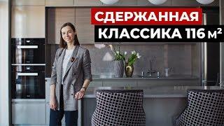 Обзор квартиры 116 м2. Дизайн интерьера в классическом стиле, современная классика. Рум тур