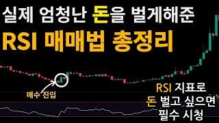 RSI 지표를 활용해 수익 낼 수 있는 진짜 방법 알려드립니다. (실제 100억 트레이더들만 알고있는 매매법입니다.  RSI지표 제대로 보는법 RSI 다이버전스 찾는법 등등)