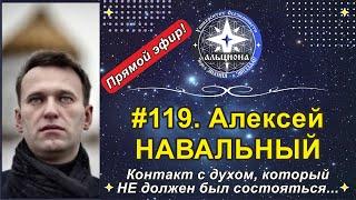 #119. Алексей НАВАЛЬНЫЙ. Этого контакта НЕ должно было быть... Вопросы в группе, ссылка - под видео!