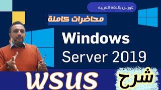 30 - ( WSUS ) Windows Server Update Services - Windows Server 19 - Arabic -By : Mohamed Zohdy - عربي