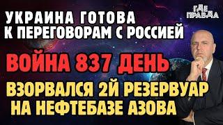 Взорвался 2й резервуар на нефтебазе Азова. Украина готова к переговорам с Россией. война 837 день