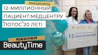 12 МИЛЛИОНОВ ПАЦИЕНТОВ: медицинский центр "Лотос" празднует 20 лет