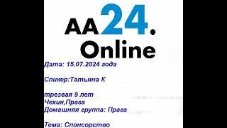 15.07.2024 Татьяна К. Трезвая 9 лет ,Чехия, Прага Домашняя группа : "Прага". ТЕМА:  Спонсорство