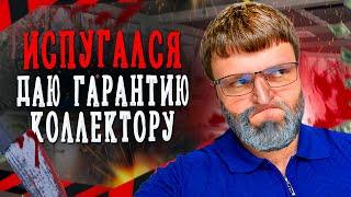 ИСПУГАЛСЯ даю гарантию коллектору. Как не платить микрозайм