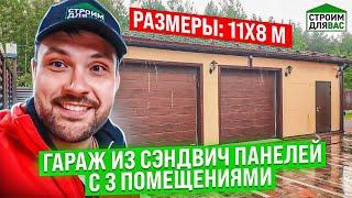 ГАРАЖ ИЗ СЭНДВИЧ ПАНЕЛЕЙ | СТРОИМ ДЛЯ ВАС | ГАРАЖ 11х8 М | ГАРАЖ С 3 ПОМЕЩЕНИЯМИ