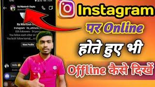 Instagram par online hote huye bhi Offline kaise dekhe ll Instagram online hide kayese kare 2024