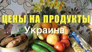 Закупили Продукты! ЦЕНЫ в Украине, г.Хмельницкий.