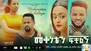 መቀነቴን ፍቺልኝ - Ethiopian Movie Mekeneten Fechilign 2021 Full Length Ethiopian Film Meqeneten Fechilign