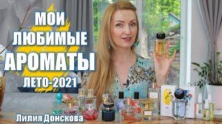 МОИ ЛЮБИМЫЕ АРОМАТЫ НА ЛЕТО-2021