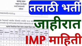 तलाठी भर्ती 2022 | Talathi Bharti online form date | talathi Bharti Update | तलाठी भर्ती 2022