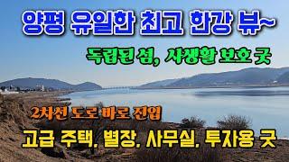 독립된 섬, 남한강 최고뷰, 유일한 양평 토지 땅 매매 매물 급매 급매매 급매물