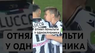 ОТНЯЛ ПЕНАЛЬТИ У ОДНОКЛУБНИКА // САМЫЙ САМОУВЕРЕННЫЙ ФУТБОЛИСТ ИТАЛИИ