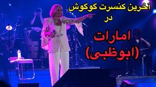 آخرين كنسرت گوگوش در امارات (ابوظبى) | Googoosh Final Chapter Concert in UAE - Saadiyat Nights