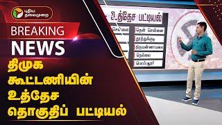 #BREAKING | திமுக கூட்டணியின் உத்தேச தொகுதிப் பட்டியல் | DMK Alliance | Election 2024 | PTT