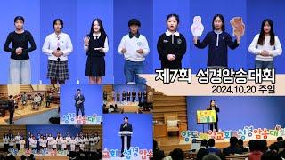 제7회 성경암송대회 개인전 2024.10.20 주일오후예배 [예배실황]