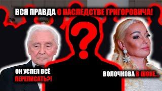 "ВСЕ БОЯЛИСЬ, ЧТО ОН ОТПИШЕТ ЕЙ… Волочкова молчала! Кому ушло наследие Григоровича?!"