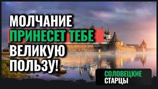 Не говори лишнего, а научись молчать! Мудрость Соловецких Старцев