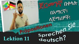 ጀርመንኛ ለጀማሪዎች፣ በቀላሉ! በአማርኛ! German-Amharic, Präpositionen, Lektion 11