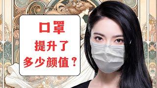 口罩能把颜值提升多少？面孔审美的心理学 #心理学 #两性