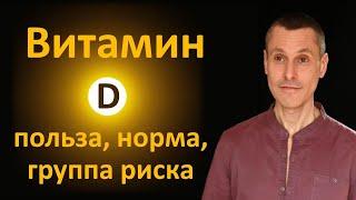 Витамин Д: смертельно опасный дефицит жизненно важного витамина