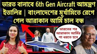 ভারত বানাবে 6th Gen Aircraft আমন্ত্রণ ইতালির | বাংলাদেশের মূর্খামিতে রেগে গেল আরাকান আর্মি চাল বন্ধ