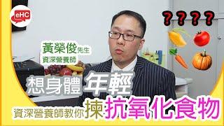 【飲食】醫健頻道｜抗氧化食物指什麼？ - 黃榮俊先生@ehc.tv