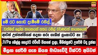 මේ රට ගොඩ දැම්මේ රනිල්,  අළුත් උත්පත්තියක් සදහා සරු ගැබක් ලංකාවට නෑ- JVP එක බෙල්ල එව්වේ පිගානේ දාලා