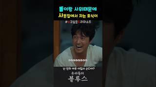 새벽3시에 라면먹는 사위랑 똘! #우리들의블루스