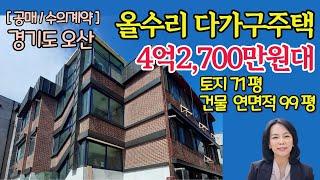 [다가구주택/공매(수의계약)] 경기도 오산시 양산동 올수리된 다가구주택/매매, 급매물을 찾는다면 추천드립니다 /럭셔리정TV  010-3614-8347