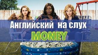 Английский на слух. Аудирование. Money. Деньги.