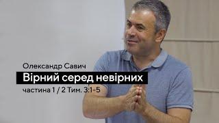 Як бути вірним серед невірних? — Олександр Савич