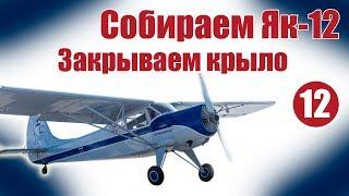 Авиамоделизм для начинающих.  Як-12. Закрываем крыло | Хобби Остров.рф