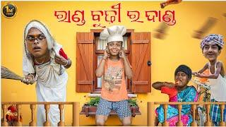 ରାଣ୍ଡ ବୁଢ଼ୀ ର ଦଣ୍ଡ ||RANDA BUDHI RA DANDA ||ODIA NEW COMEDY ||MR DEVA ||BIKI RAKI