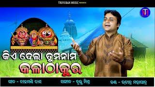 Kia Dela Tuma Nama Kalathakura | Odia Bhajan | Rabindra Mohapatra | Trivuban Music