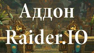 Аддон WoW Raider.IO или как узнать, кого брать в рейд и мифик +