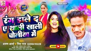 #Viral_Holi || रंग डाले द ए शाली खाली चोलिया मे || #Arun Arya || #Riya Raj || new holi song 2023