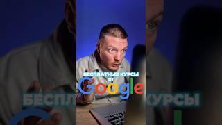 Бесплатные онлайн-курсы от Google! #бизнес #саморазвитие #челлендж