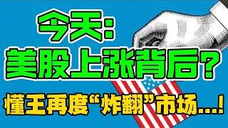 今天： 美股上涨背后？懂王再度“炸翻”市场...!