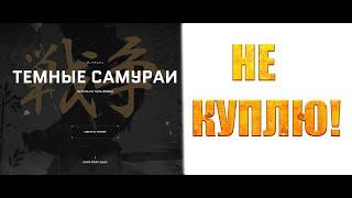 Почему я не куплю боевой пропуск Темные Самураи? Warface.