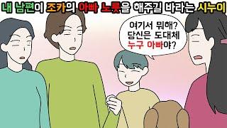 (사이다툰) 이혼 후 조카에게 아빠가 필요하다며 내 남편을 계속 불러내는 시누이ㅣ영상툰ㅣ썰툰 [개구리툰]