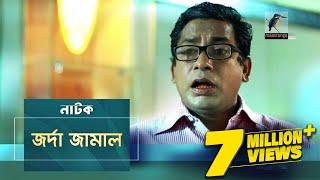 Jorda Jamal | জর্দা জামাল | Mosharraf Karim, Nowshin | Natok | Maasranga TV Official | 2017