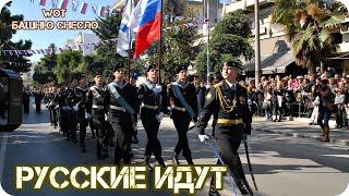 РУССКИЕ ИДУТ. ВОЕННЫЙ ПАРАД МОРСКОЙ ПЕХОТЫ В ГРЕЦИИ.