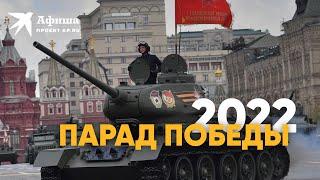 Парад Победы на Красной площади в Москве 9 мая 2022